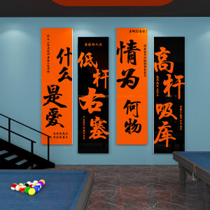 网红台球厅装饰画创意墙面吧台背景桌球室文化俱乐部海报贴纸标语