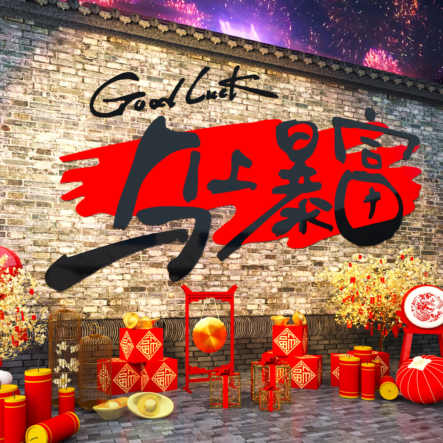 【马上暴富】2026新年网红打卡墙