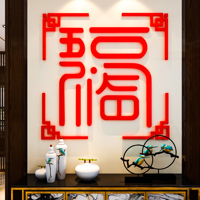 2026新年春节迎门大福字3d立体墙贴画玄关客厅电视背景墙装饰壁画