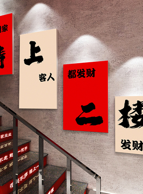 请上二楼指示牌墙贴纸餐饮文化火锅饭店茶楼梯墙面装饰吸引人挂画