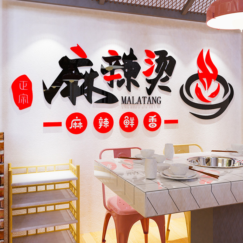 创意麻辣烫店铺墙面装饰用品串串麻辣香锅店海报贴纸背景墙壁贴画
