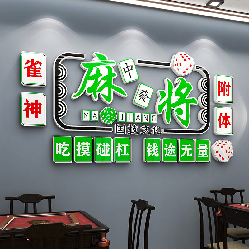 棋牌室麻将馆主题墙布置装饰贴画