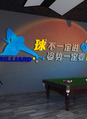 网红创意台球厅墙面装饰画壁纸桌球室文化背景俱乐部布置用品标语