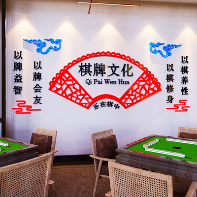 棋牌室主题文化墙贴画麻将馆装饰