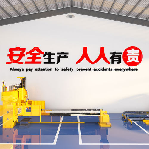 工厂车间厂房安全生产标语文化墙贴纸工程部企业宣传司办公室装饰