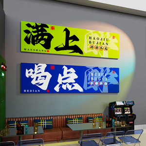 小啤酒馆墙面装饰清吧氛围布置创意烧烤火锅餐饮饭店包厢背景摆件