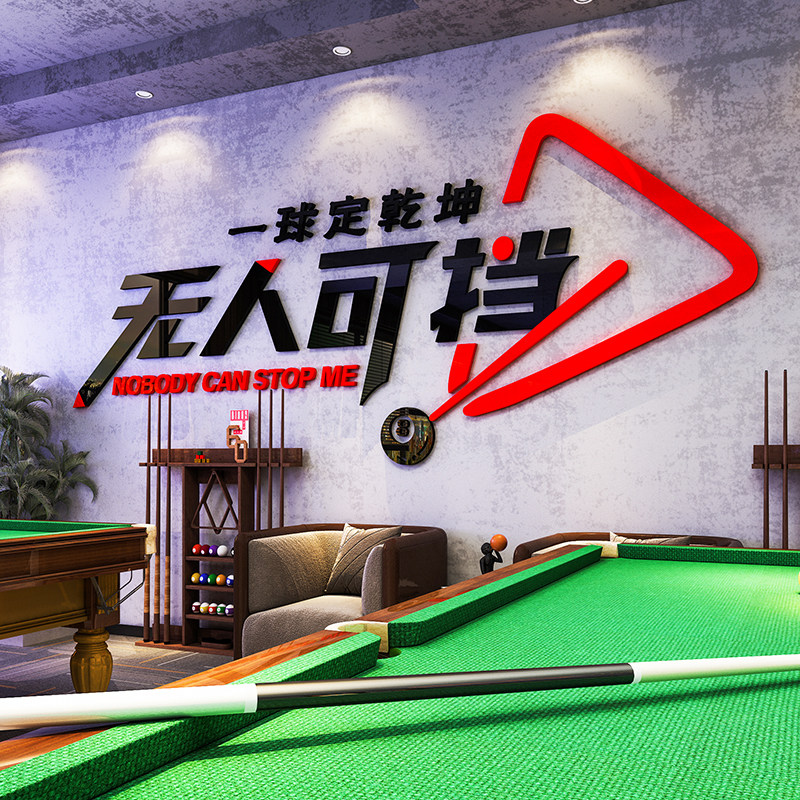 网红台球厅墙面装饰壁画海报图广告贴纸桌球室俱乐部背景布置用品