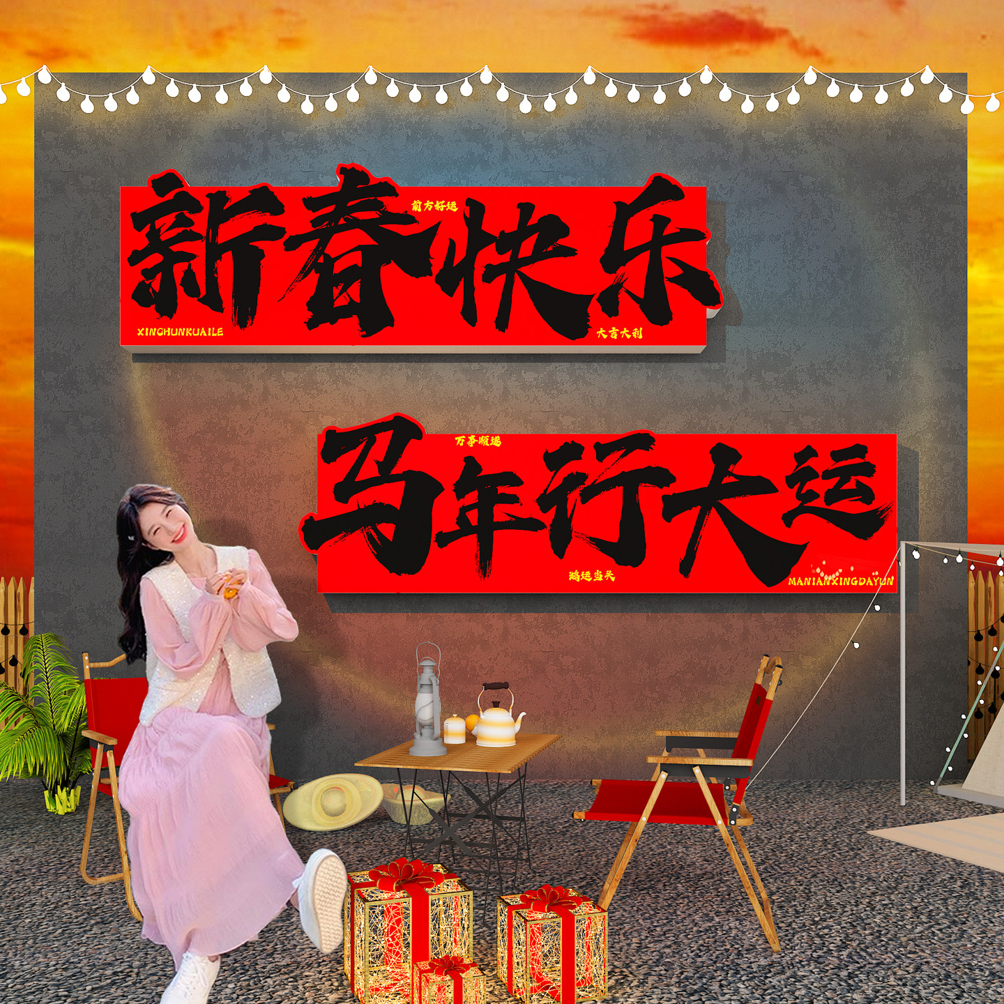 新春快乐2026马新年装饰网红打卡墙造背景户外拍照区氛围布置贴纸,家居饰品,文化墙贴,淘宝优惠券,粉丝福利购,淘宝优惠卷