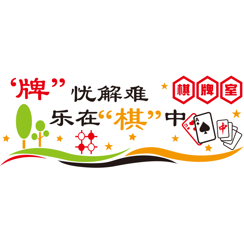 网红麻将馆厅主题文化墙贴纸标语娱乐房背景布置棋牌室装饰画国潮