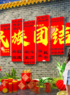 新年红色主题文化墙贴纸民族大团结党建支部活动室背景装饰黑板报