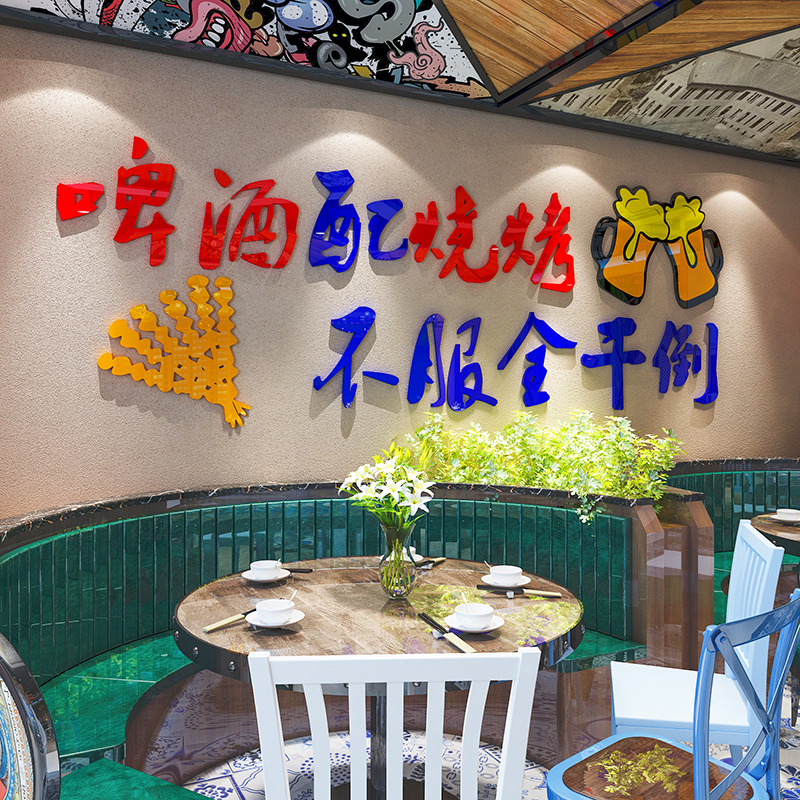 串串烧烤烤肉店墙面装饰创意文字