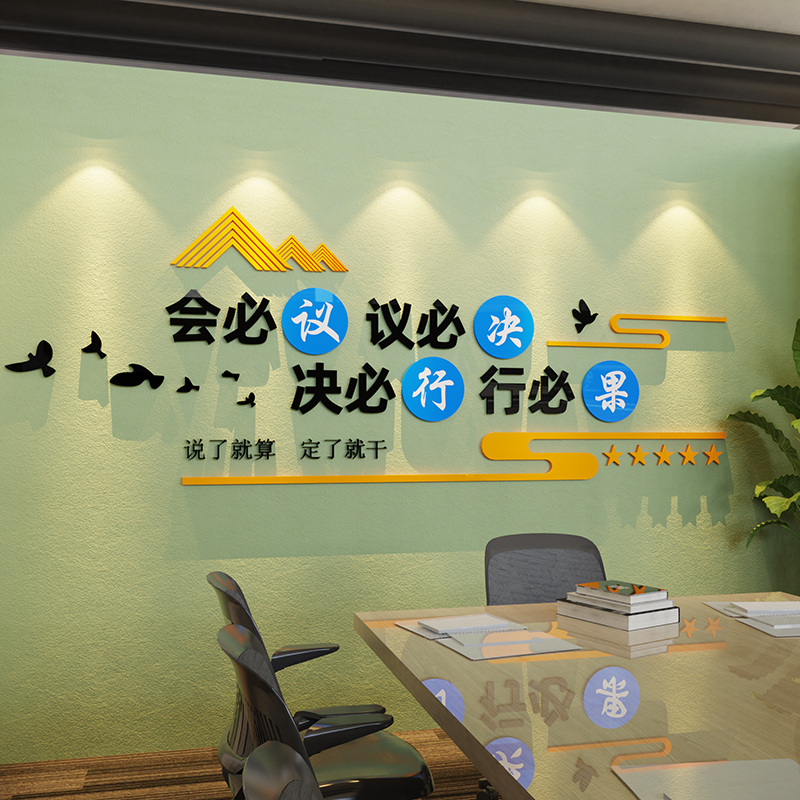 会议室文化墙布置企业形象背景激励标语墙贴公司办公室墙面装饰画