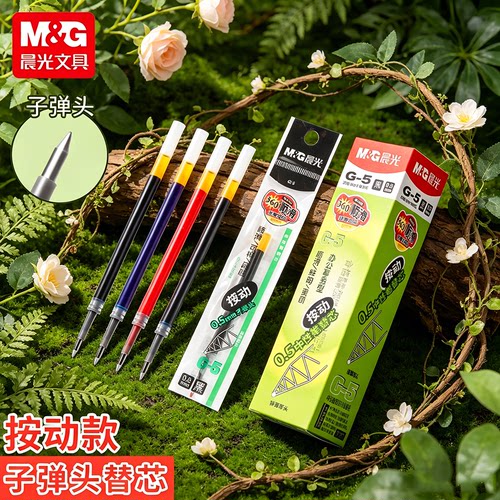晨光g5按动中性笔笔芯