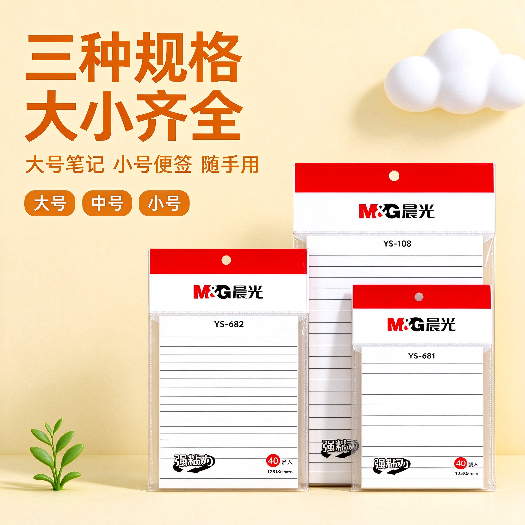 晨光白色便利贴横线优事贴办公便条贴粘性强不易掉学生笔记自粘N次贴简约小清新便条纸便签本YS-108/681/682