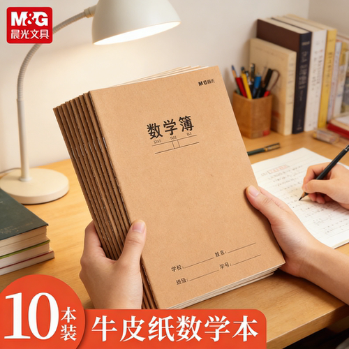 晨光16K横线数学作业本