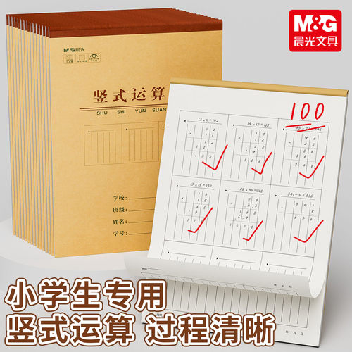 晨光小学生专用竖式数学课业本
