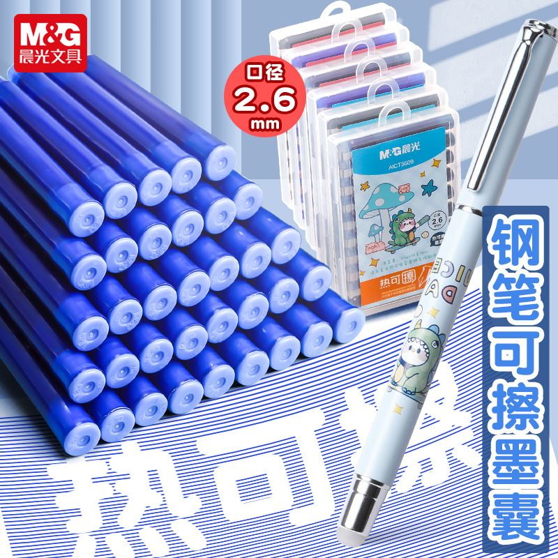 晨光热可擦钢笔2.6mm墨囊替换装