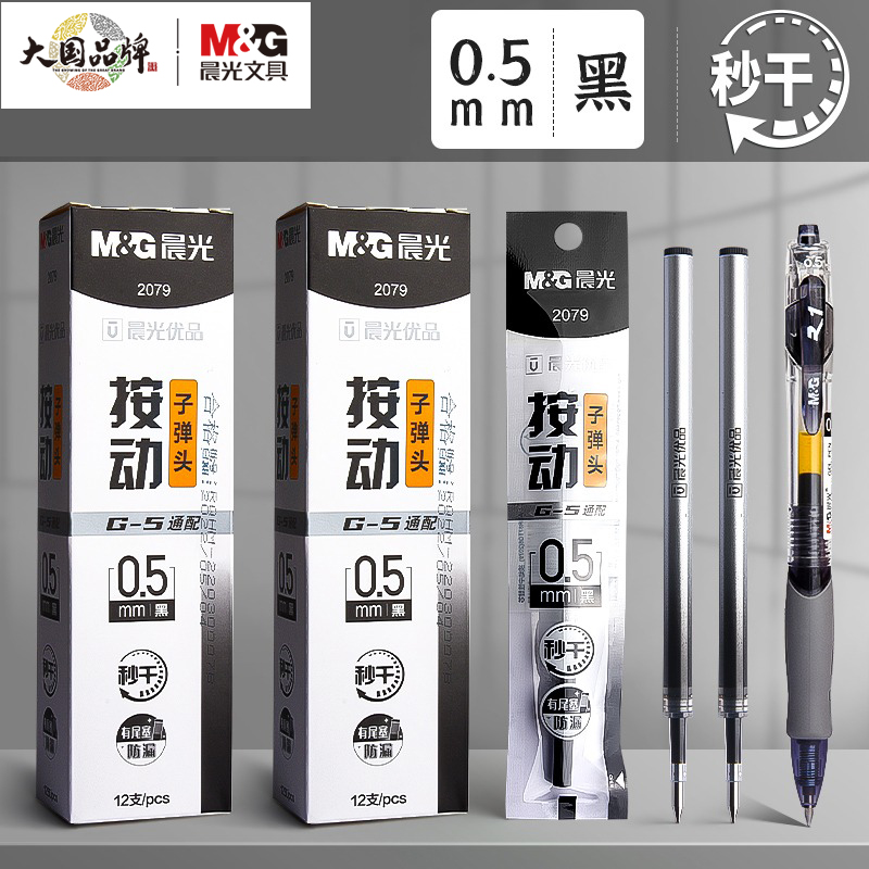 晨光优品按动笔芯速干替芯0.5mm