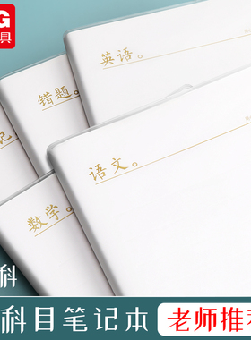 晨光本味B5胶套本144页语文数学英语本大笔记本加厚防水白色本子高颜值笔记本考研专用错题本学生作业登记本
