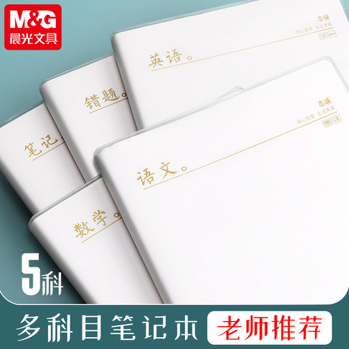 晨光本味B5胶套本144页MPYQYW36