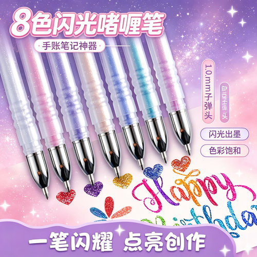 晨光8色闪光啫喱中性笔手账用