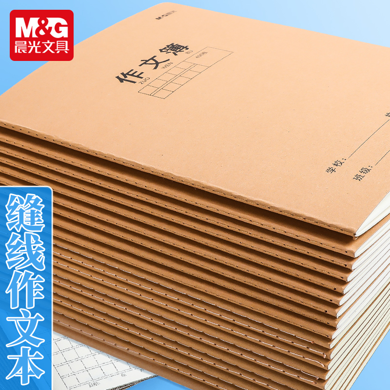 晨光16K作业本加厚作文簿