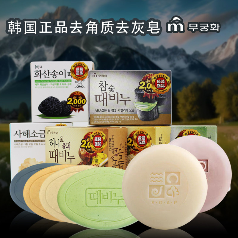 韩国正品去灰皂沐浴皂洗澡洁面火山灰海盐木炭诺丽果艾草蜂蜜搓泥