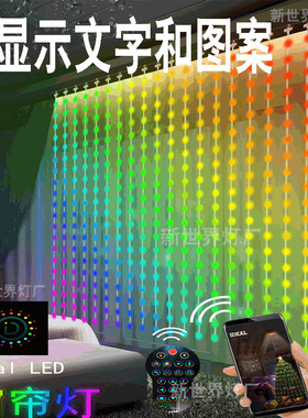 led窗帘灯屏幕打字灯DIY编程字幕彩灯幻彩瀑布灯带智能广告气氛灯