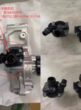 适用宝马 B38 MINI 迷你 F55 F56 F45 F46 F48 218 220 X1 节温器