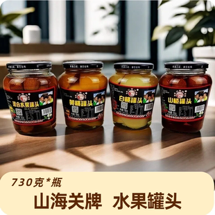 山海关牌 730克水果罐头白桃山楂黄桃安梨混合罐头山海关特产