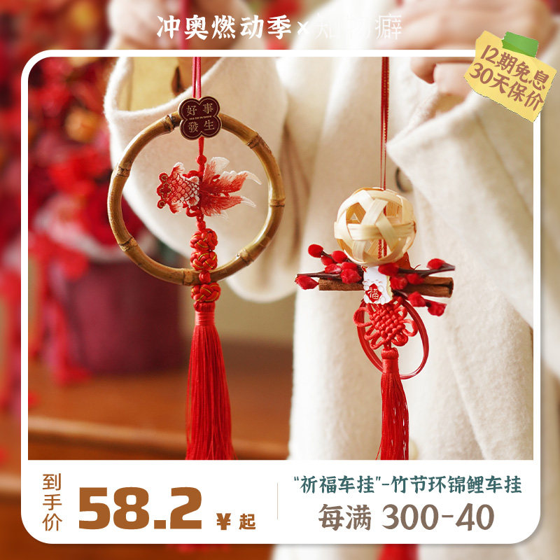 知物癖《祈福车挂》创意手工祈福挂饰 装饰伴手礼节日礼物