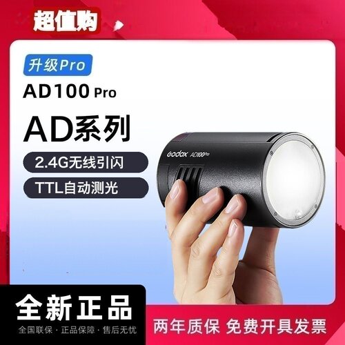 神牛AD100proTTL大功率闪光灯