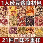 一人份五谷杂粮豆浆包破壁机食材包家庭装 豆浆包不重样营养早餐
