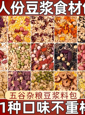 一人份五谷杂粮豆浆包破壁机食材包家庭装豆浆包不重样营养早餐