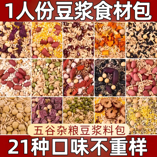 一人份五谷豆浆料包破壁机食材包