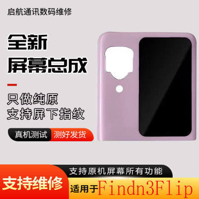 启航适用oppoFindn3flip屏幕总成