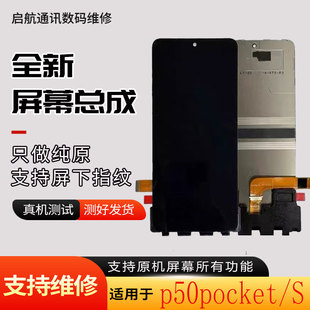 启航适用华为p50pocket屏幕总成p50pocketS折叠屏幕显示内屏总成