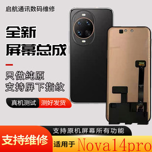启航适用Nova14pro屏幕总成nova14ultra显示内外一体屏幕总成带框