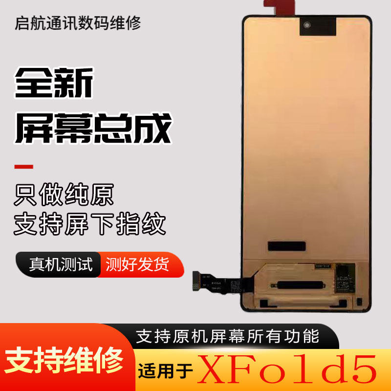 适用于VIVOXfold5折叠屏幕总成