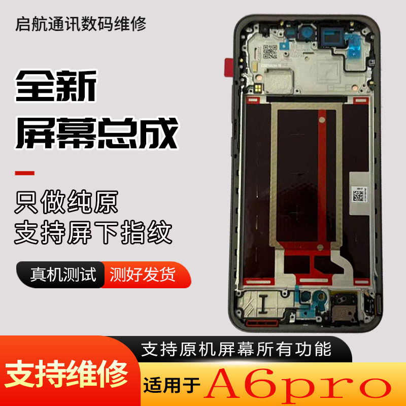 启航适用OPPOA6PRO屏幕总成