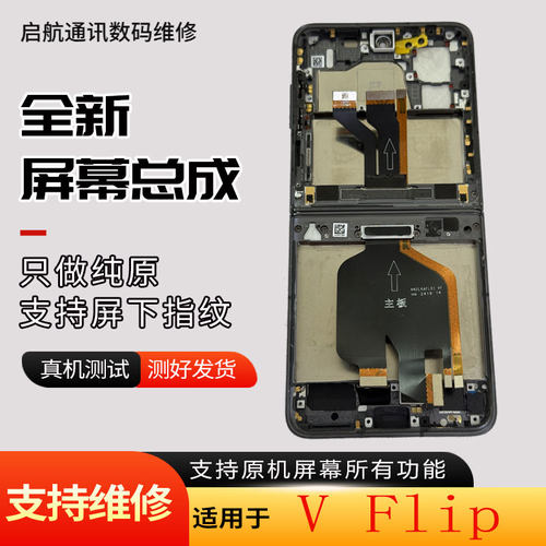 启航适用荣耀VFlip折叠屏幕总成