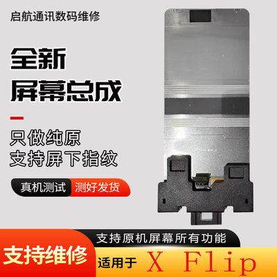 启航适用vivoXflip屏幕总成折叠