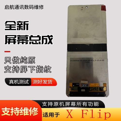 启航适用于XFlip小折叠屏幕总成