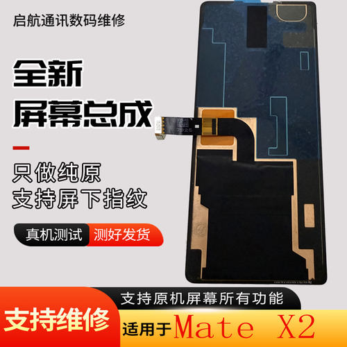 启航适用于MateX2显示屏幕总成