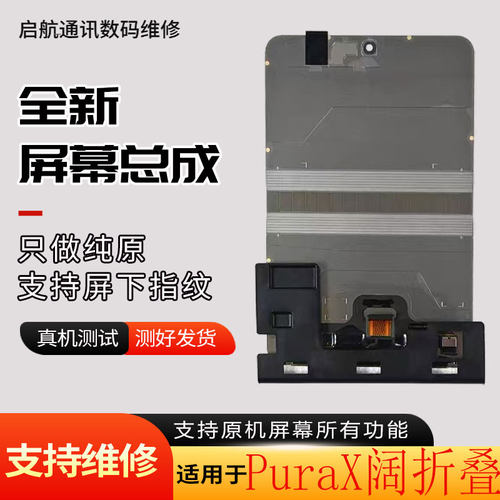 启航适用华为PuraX折叠屏幕总成