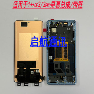 启航适用一加Ace3屏幕总成一加ACE3V ACE3PRO带框内外一体触摸屏