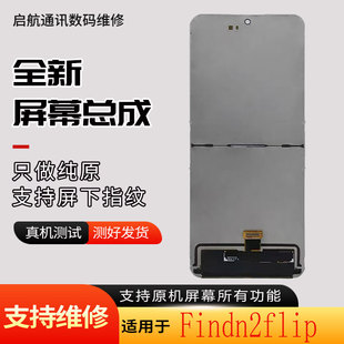 启航适用OPPO 小折叠屏幕总成findn2flip屏幕总成带框 Findn2Flip