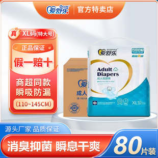 加厚尿不湿尿片整箱80片 消臭型老年人纸尿裤 爱舒乐成人纸尿裤 XL码