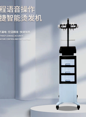 智能烫发机语音操控AB组分烫