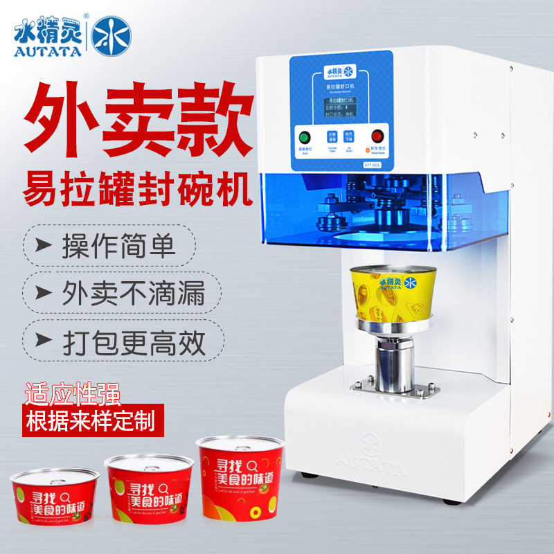 水精灵商用网红中餐外卖炒饭熟食店易拉罐封口机纸碗全自动封盖机
